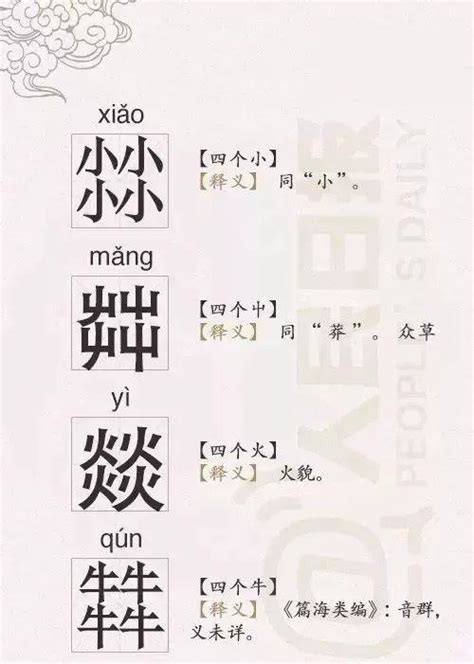 四個火字|【四火】「燚」怎麼讀？認識「四火」字，挑戰有趣的四疊字